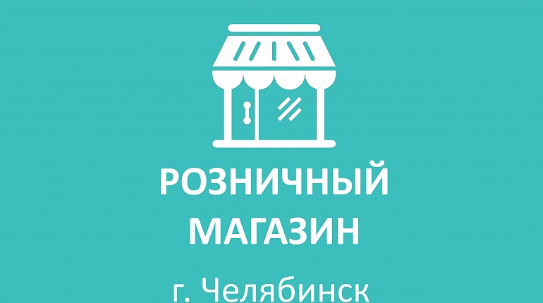 Магазин в Челябинске переехал в центр города